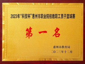 2023年科贸杯惠州市职业院校职工男子篮球赛